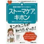 看護の現場ですぐに役立つストーマケアのキホン 患者さんの心と体のケア技術が身に付く!