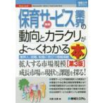 最新保育サービス業界の動向とカラクリがよ〜くわかる本 業界人、就職、転職に役立つ情報満載