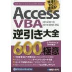 Access VBA逆引き大全600の極意 現場ですぐに使える!