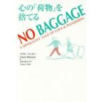 NO BAGGAGE心の「荷物」を捨てる A MINIMALIST TALE OF LOVE ＆ WANDERING