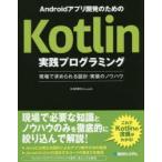 Yahoo! Yahoo!ショッピング(ヤフー ショッピング)Androidアプリ開発のためのKotlin実践プログラミング 現場で求められる設計・実装のノウハウ