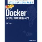 ITエンジニアになる!チャレンジDocker仮想化環境構築入門