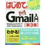 はじめてのGmail入門