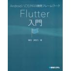 Yahoo! Yahoo!ショッピング(ヤフー ショッピング)Android／iOSクロス開発フレームワークFlutter入門