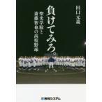 負けてみろ。 聖光学院と斎藤智也の高校野