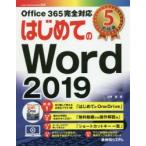 はじめてのWord 2019