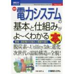 最新電力システムの基本と仕組みがよ〜くわかる本 発電・送配電の仕組みと概要を掴む
