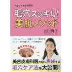 毛穴スッキリ!美肌メソッド ヘアピンでもできる!