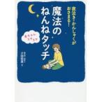 魔法のねんねタッチ 夜泣き・かんしゃくがおさまる! 赤ちゃんスヤスヤ
