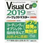 Visual C＃ 2019パーフェクトマスター Microsoft Visual Studio 全機能解説