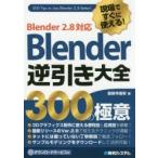 現場ですぐに使える!Blender逆引き大全300の極意