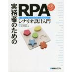 実務者のための失敗しないRPAシナリオ設計入門