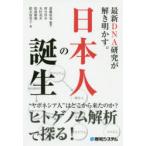 最新DNA研究が解き明かす。日本人の誕生