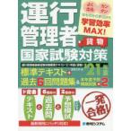 運行管理者国家試験対策標準テキスト＋過去6回問題集＆本年度予想模擬試験×2 貨物 ’21年版