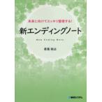 新エンディングノート 未来に向けてスッキリ整理する! 新しい終活様式