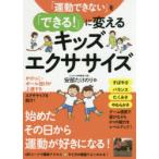 「運動できない」を「できる!」に変えるキッズエクササイズ