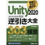 現場ですぐに使える!Unity2020逆引き大全303の極意