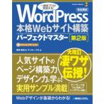 WordPress本格Webサイト構築パーフェクトマスター 完全解説