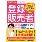登録販売者試験対策必修ポイント450 イラストQ＆A式 2021年版