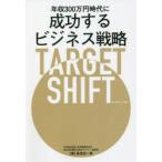 年収300万円時代に成功するビジネス戦略TARGET SHIFT