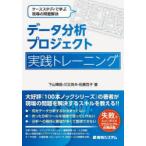 データ分析プロジェクト実践トレーニング ケーススタディで学ぶ現場の問題解決