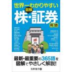 世界一わかりやすい図解株・証券用語