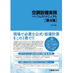 空調設備実務パーフェクトマニュアル