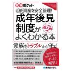 成年後見制度がよくわかる本 老後資産を安全管理! すぐ使える記入例付き!