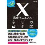 X完全マニュアル Twitterからの変更点がわかる!