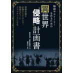 物語やストーリーを作るための異世界“侵略”計画書 悪辣非道な計画のたてかたで、物語はもっとドラマチックになる