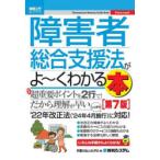 障害者総合支援法がよ〜くわかる本