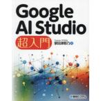 Google AI Studio超入門