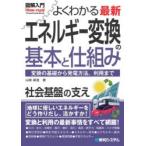 よくわかる最新エネルギー変換の基本と仕組み 変換の基礎から発電方法、利用まで