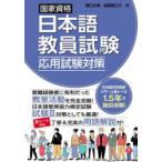 国家資格日本語教員試験応用試験対策