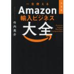 一生使えるAmazon輸入ビジネス大全