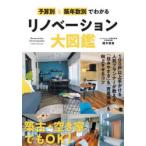 予算別＆築年数別でわかるリノベーション大図鑑