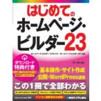 はじめてのホームページ・ビルダー23