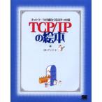 TCP／IPの絵本 ネットワークが面白くなる9つの扉