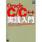 Oracle C／C＋＋実践入門 ProC／C＋＋とOCIによるDBプログラミング DB Magazine連載「C／C＋＋によるDBプログラミング入門」より