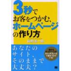 3秒でお客をつかむ、ホームページの作り方