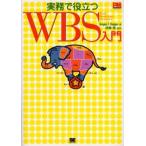 実務で役立つWBS入門 Work breakdown structures
