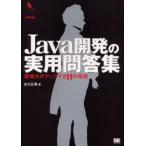 Java開発の実用問答集 現場力がアップする11の指南 特別版
