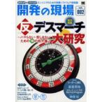開発の現場 効率UP＆スキルUP Vol.002 エンジニアのための実践ソフトウェア技術誌