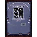 ハードディスク究極活用