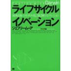 ライフサイクル イノベーション-成熟市場