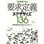 要求定義のエクササイズ136 10の症状に学ぶ 「妥当な解」を導くためのツールとヒント