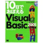 10日でおぼえるVisual Basic 2005入門教室