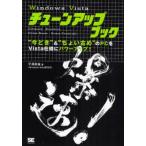 Windows Vistaチューンアップブック “今どき”＆“ちょい古め”のPCをVista仕様にパワーアップ!