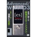 Yahoo! Yahoo!ショッピング(ヤフー ショッピング)Advanced／W-ZERO3〈es〉入門ガイド 本当に使える最強のスマートフォン。 仕事にすぐ効く活用テク満載!