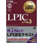 LPICレベル3